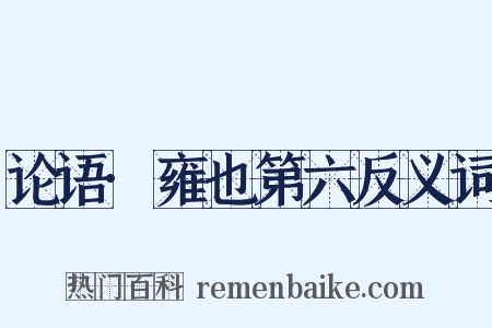 论语·雍也第六反义词是什么意思的图片